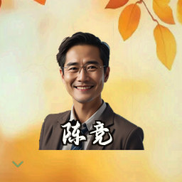 陈竞