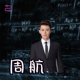 周航