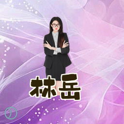 林岳